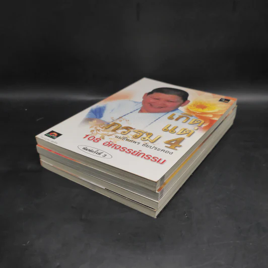 เกิดแต่กรรม เล่ม 1-4 แม่ชีธนพร (ทศพร) - อ.บูรพา ผดุงไทย รูปที่ 4