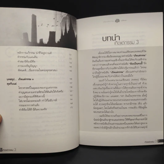 เกิดแต่กรรม เล่ม 1-4 แม่ชีธนพร (ทศพร) - อ.บูรพา ผดุงไทย รูปที่ 9