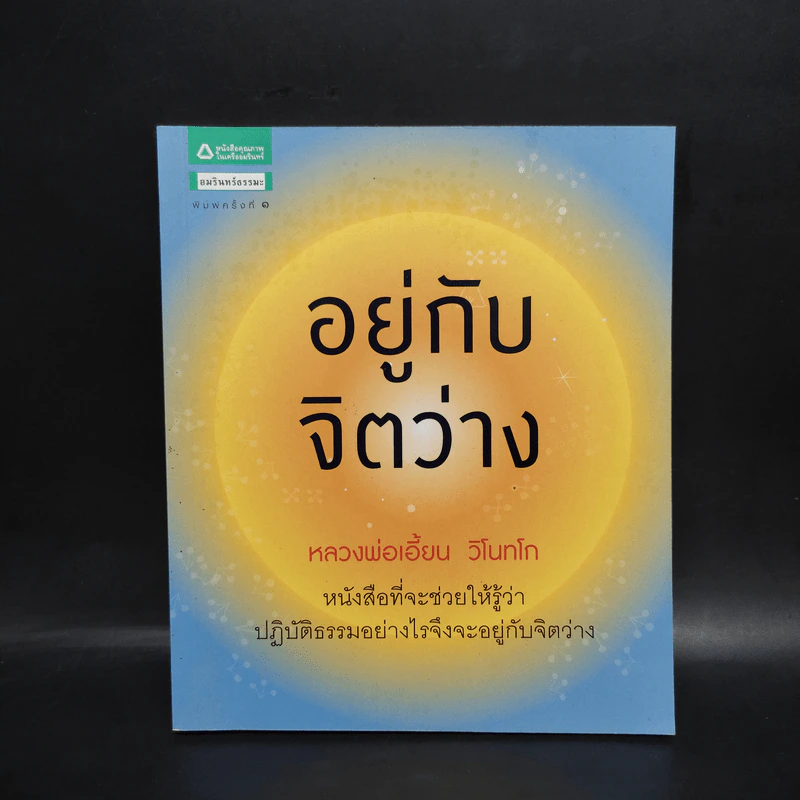 อยู่กับจิตว่าง - หลวงพ่อเอี้ยน วิโนทโก รูปที่ 1