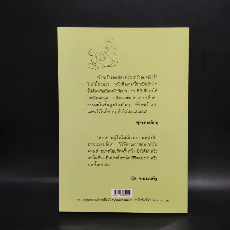 คู่มือมนุษย์ - ท่านพุทธทาส รูปที่ 2