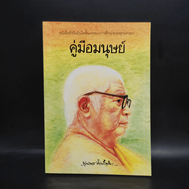 คู่มือมนุษย์ - ท่านพุทธทาส รูปที่ 1