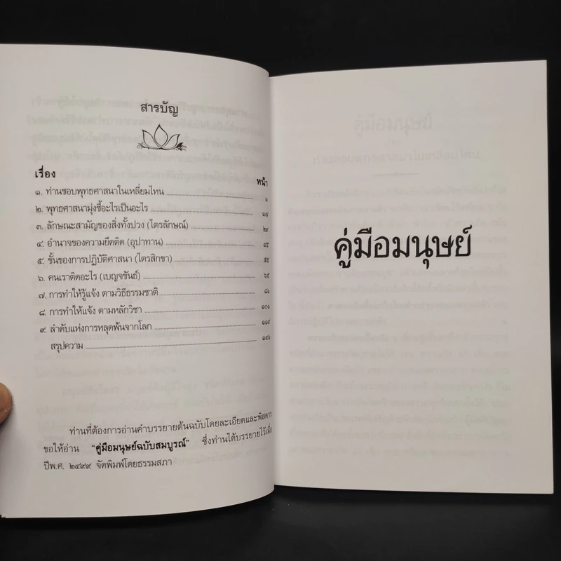 คู่มือมนุษย์ - ท่านพุทธทาส รูปที่ 6