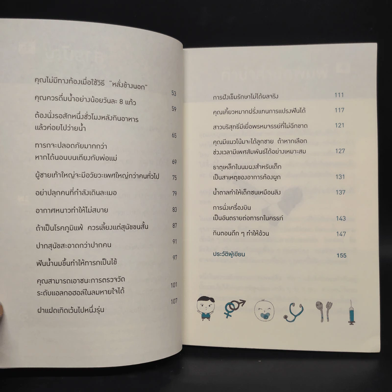 คุณหมอฮะ! ไม่ใช่อย่างนั้นซะหน่อย - Aaron Carroll/Rachel Vreeman รูปที่ 6