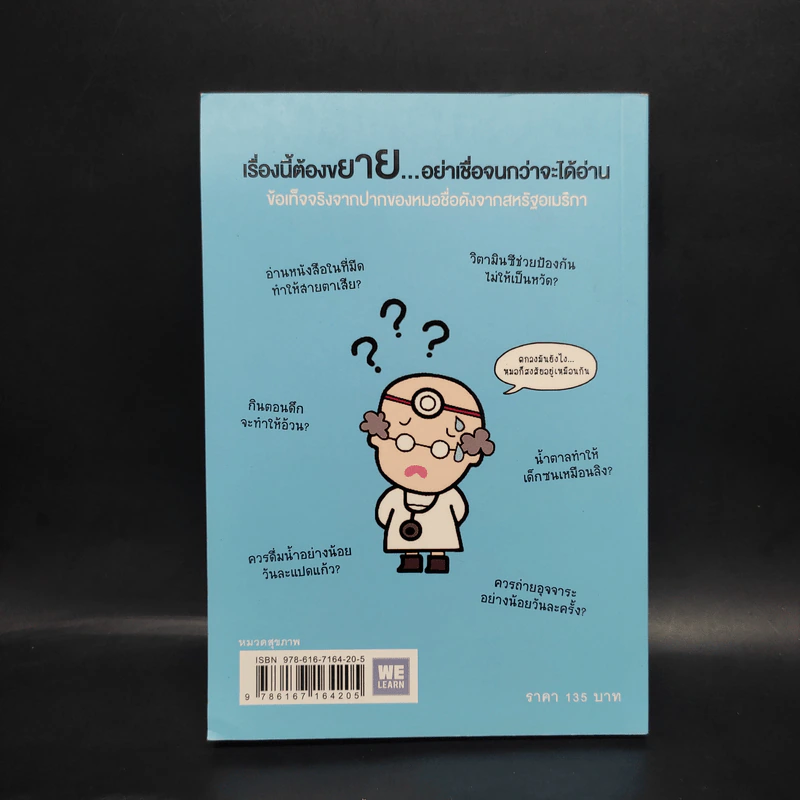 คุณหมอฮะ! ไม่ใช่อย่างนั้นซะหน่อย - Aaron Carroll/Rachel Vreeman รูปที่ 2
