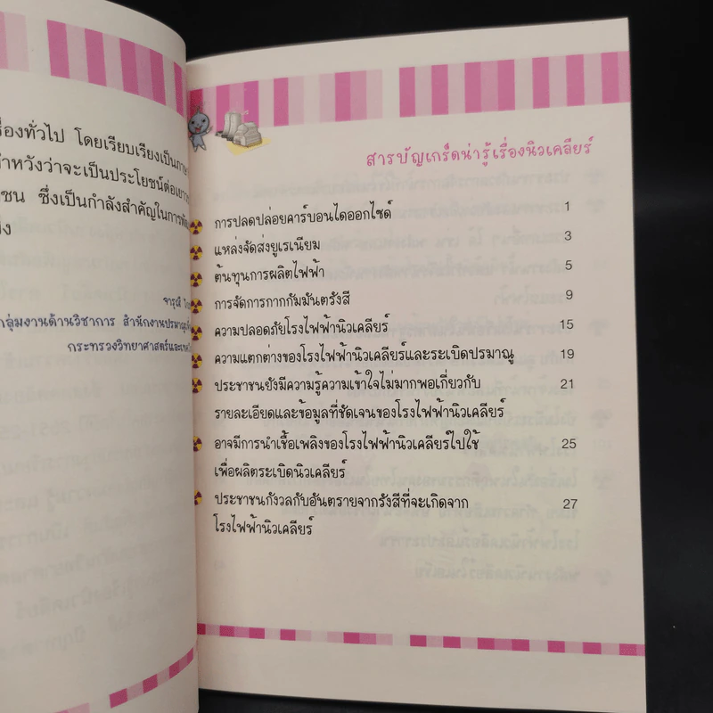 เกร็ดน่ารู้เรื่องนิวเคลียร์ รูปที่ 6