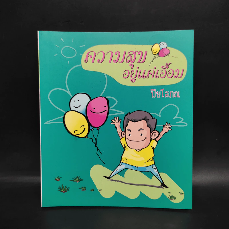 ความสุขอยู่แค่เอื้อม - ปิยโสภณ รูปที่ 1