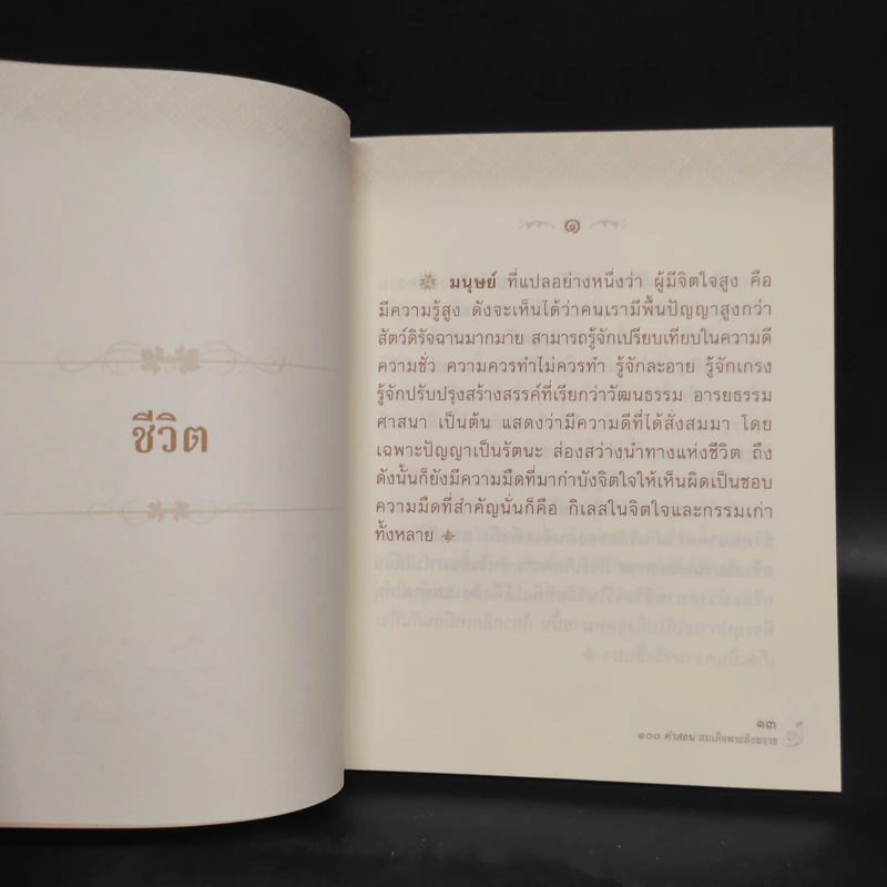 100 คำสอน สมเด็จพระสังฆราช รูปที่ 6