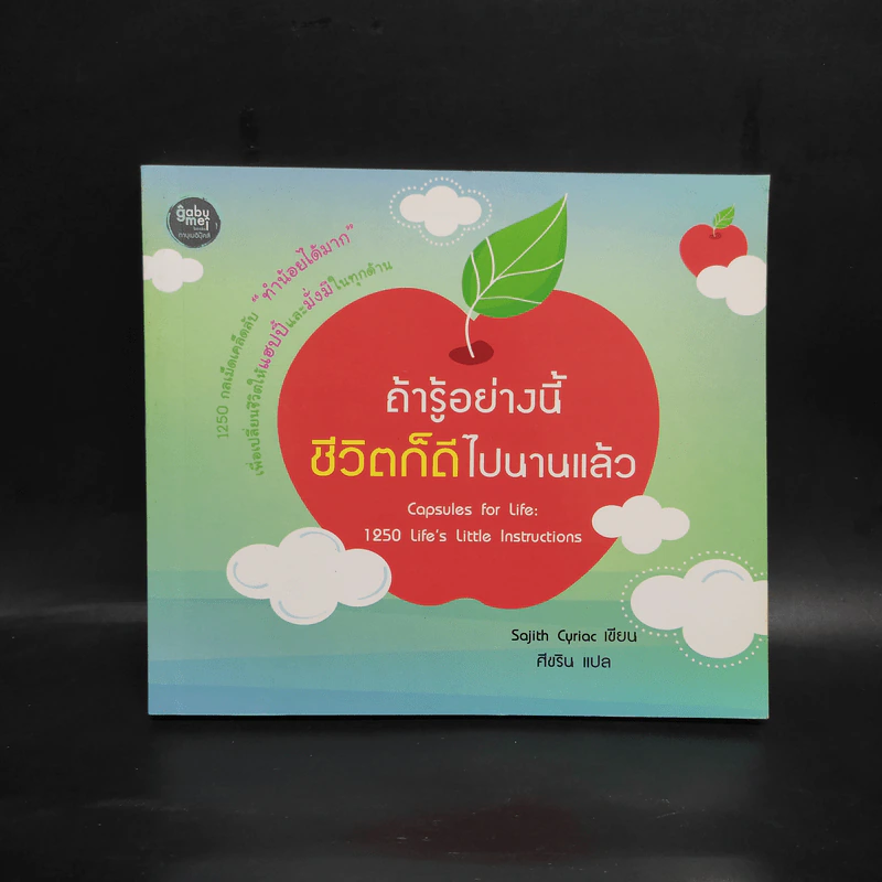 ถ้ารู้อย่างนี้ ชีวิตก็ดีไปนานแล้ว - Sajith Cyriac รูปที่ 1
