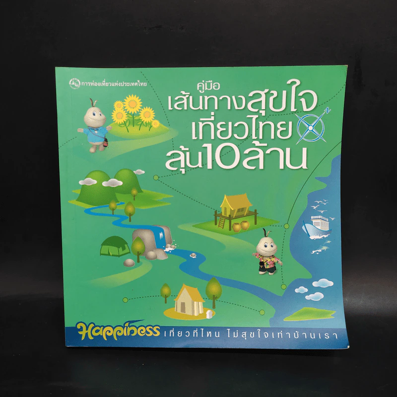 คู่มือเส้นทางสุขใจเที่ยวไทยลุ้น 10 ล้าน รูปที่ 1