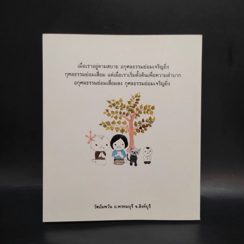 วิถีกรรม - หลวงพ่อจรัญ ฐิตธมโม รูปที่ 2