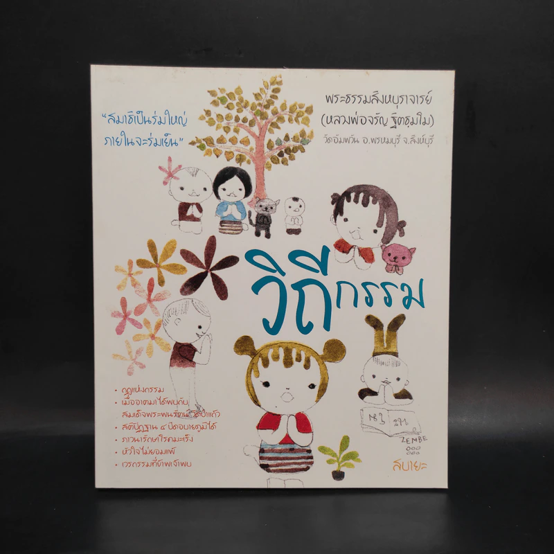 วิถีกรรม - หลวงพ่อจรัญ ฐิตธมโม รูปที่ 1