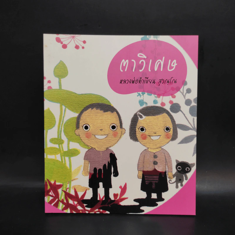 ตาวิเศษ - หลวงพ่อคำเขียน สุวณฺโณ รูปที่ 1