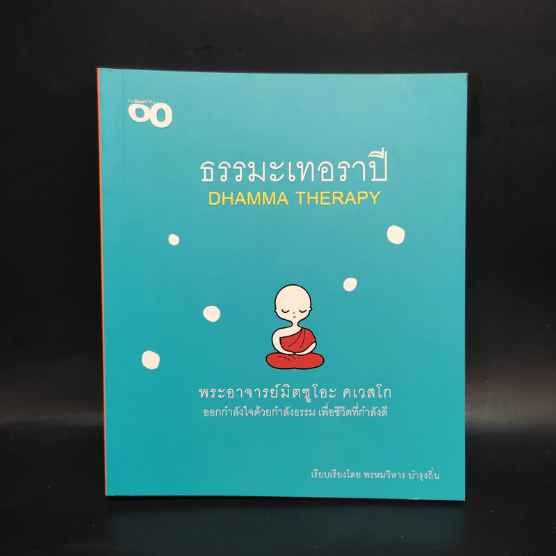 ธรรมะเทอราปี - พระอาจารย์มิตซูโอะ คเวสโก รูปที่ 1