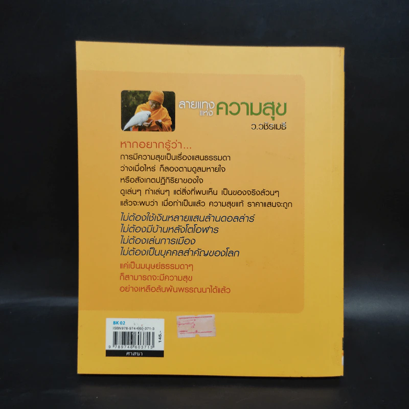 ลายแทงแห่งความสุข - ว.วชิรเมธี รูปที่ 2