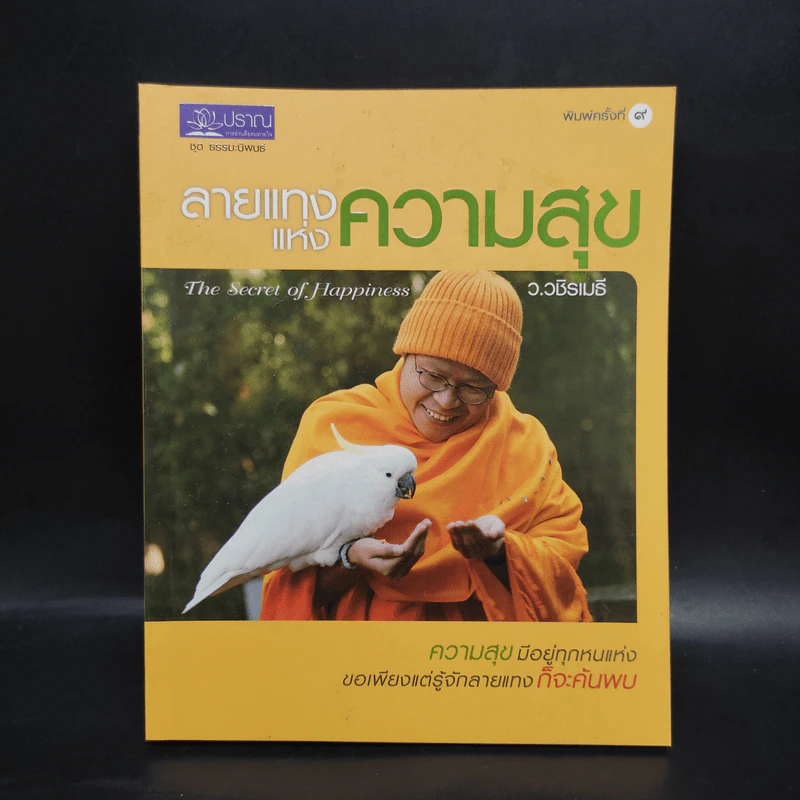 ลายแทงแห่งความสุข - ว.วชิรเมธี รูปที่ 1