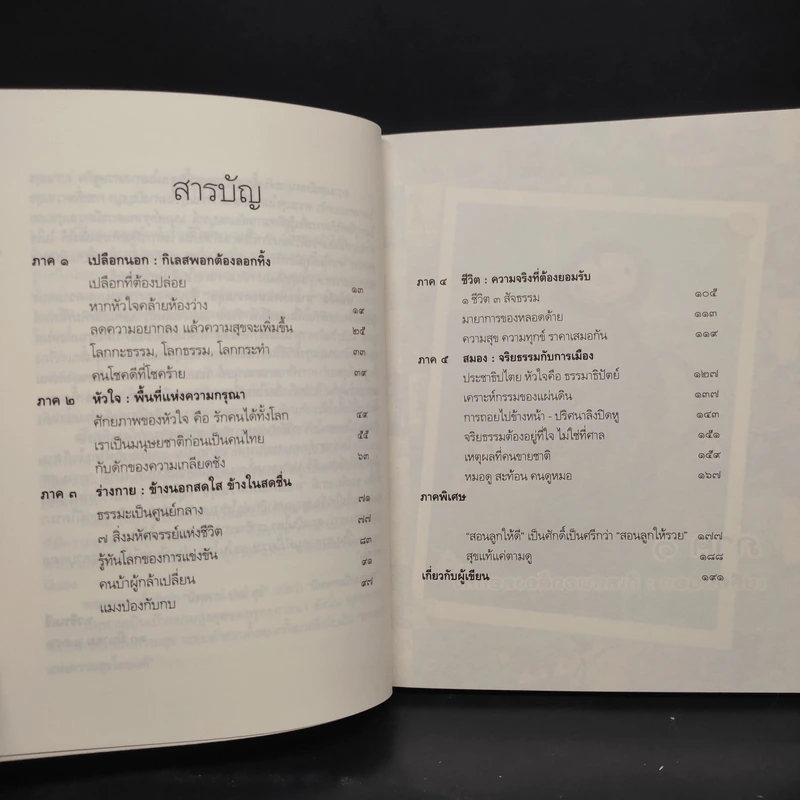 ลายแทงแห่งความสุข - ว.วชิรเมธี รูปที่ 6