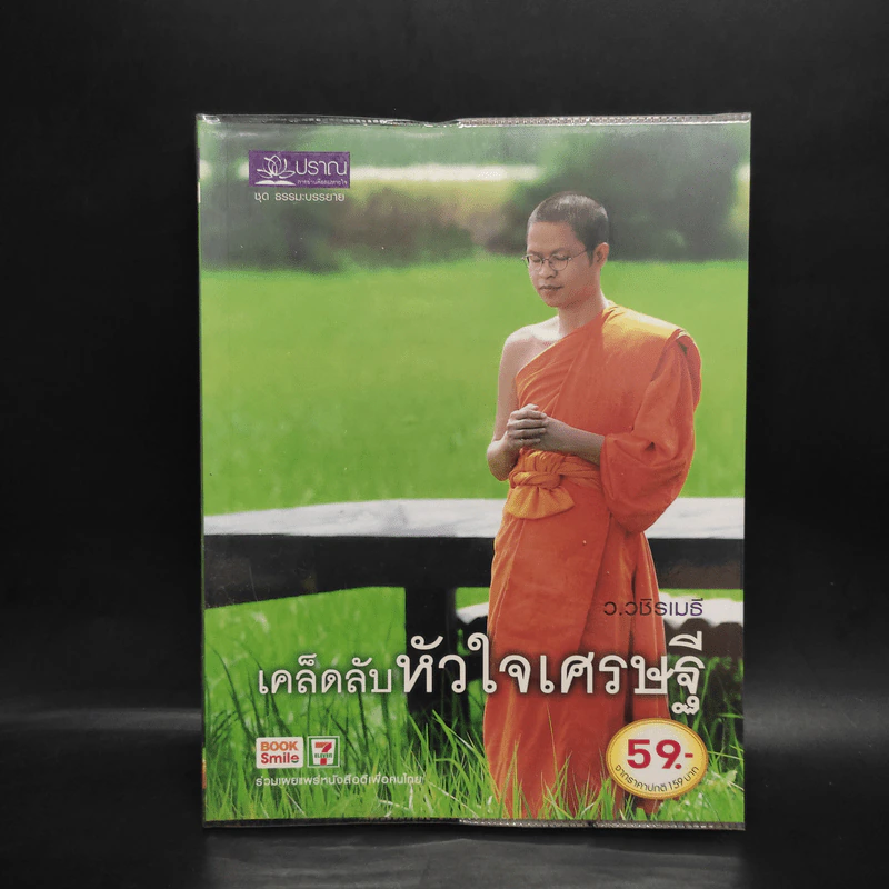 เคล็ดลับหัวใจเศรษฐี - ว.วชิรเมธี รูปที่ 1
