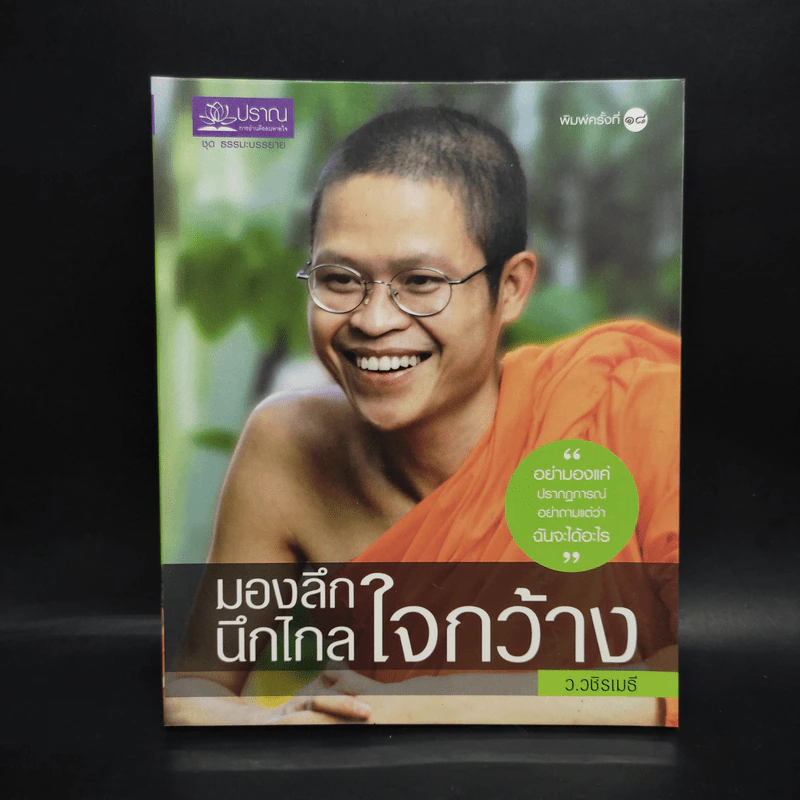 มองลึก นึกไกล ใจกว้าง - ว.วชิรเมธี รูปที่ 1