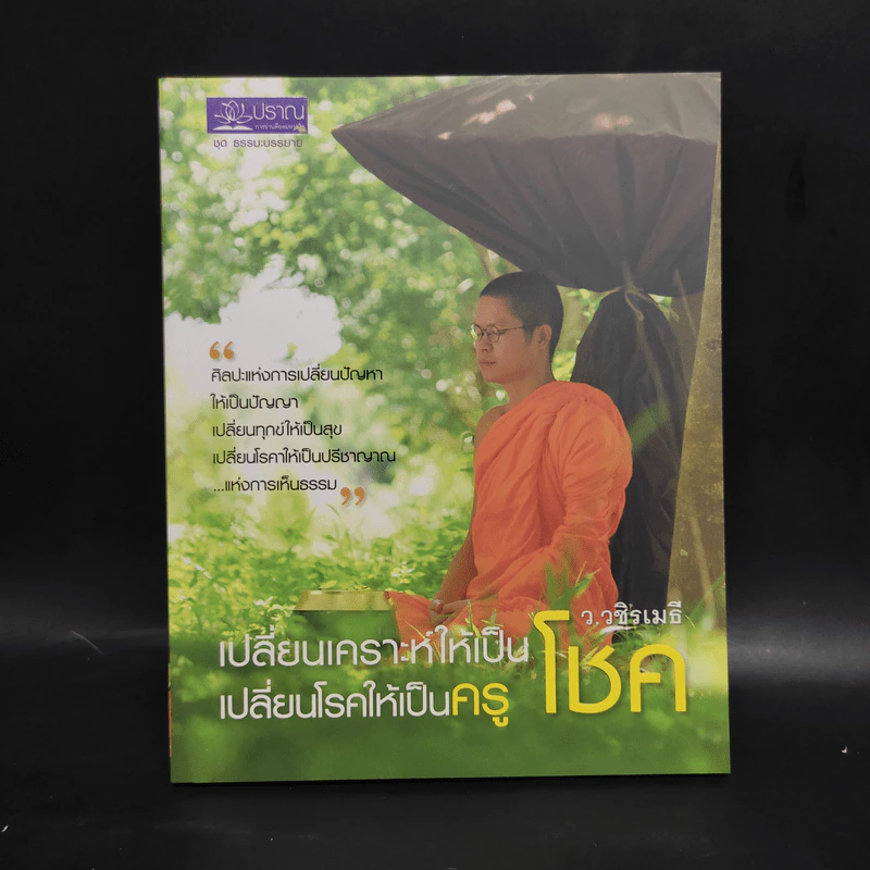 เปลี่ยนเคราะห์ให้เป็นโชค เปลี่ยนโรคให้เป็นครู - ว.วชิรเมธี รูปที่ 1
