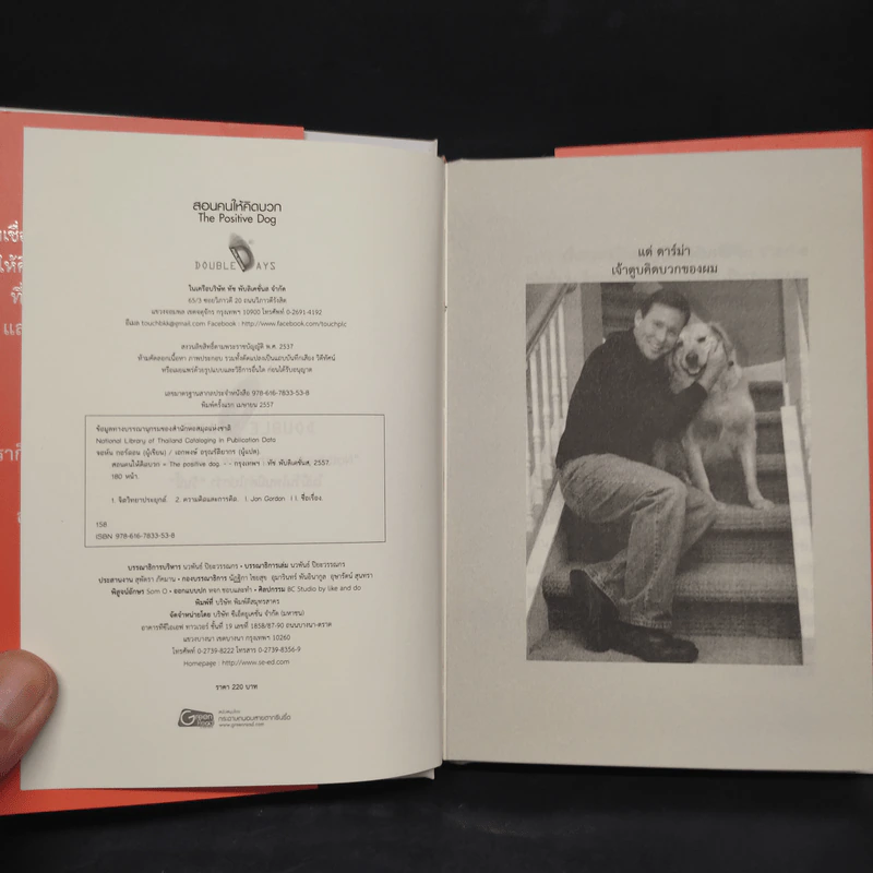 สอนคนให้คิดบวก The Positive Dog - Jon Gordon (จอน กอร์ดอน) รูปที่ 5