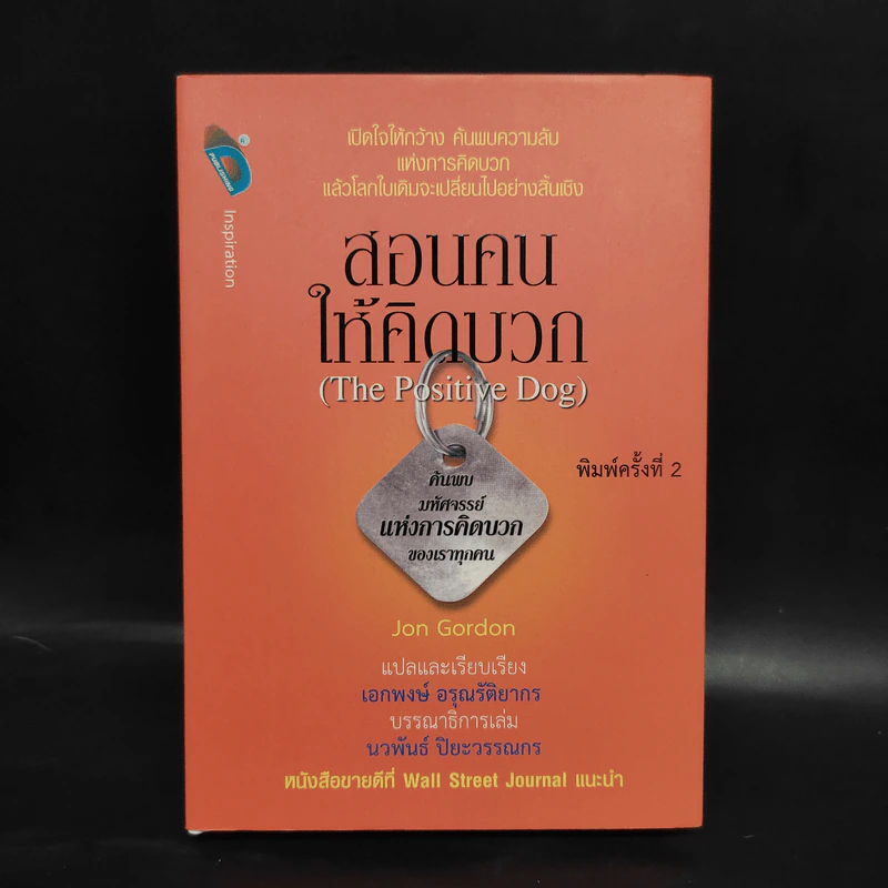 สอนคนให้คิดบวก The Positive Dog - Jon Gordon (จอน กอร์ดอน) รูปที่ 1