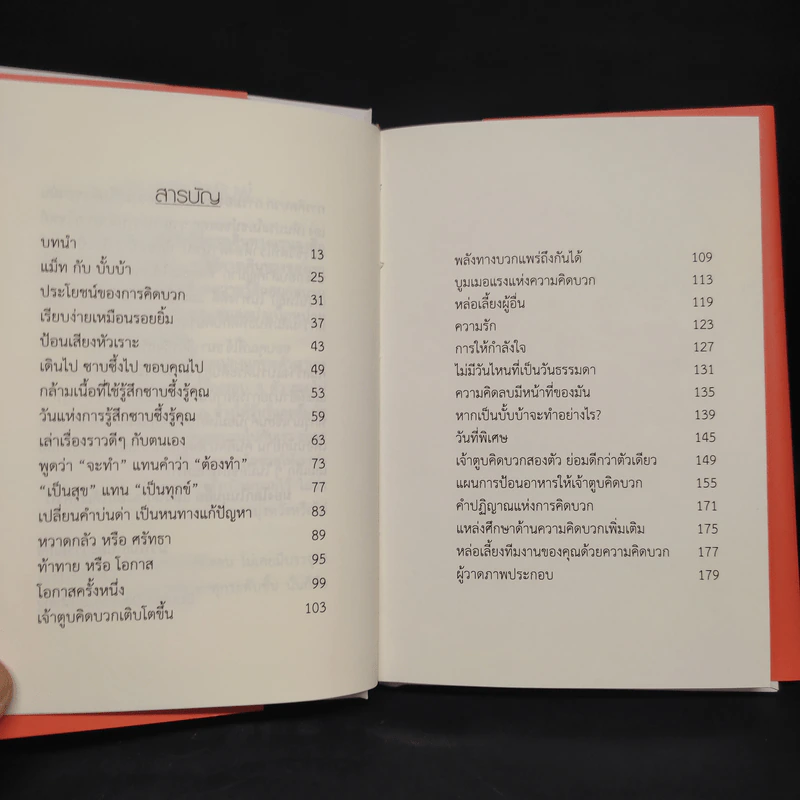 สอนคนให้คิดบวก The Positive Dog - Jon Gordon (จอน กอร์ดอน) รูปที่ 6