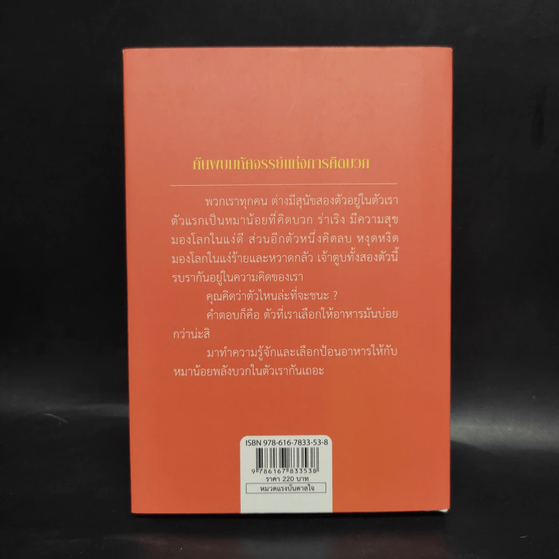 สอนคนให้คิดบวก The Positive Dog - Jon Gordon (จอน กอร์ดอน) รูปที่ 2