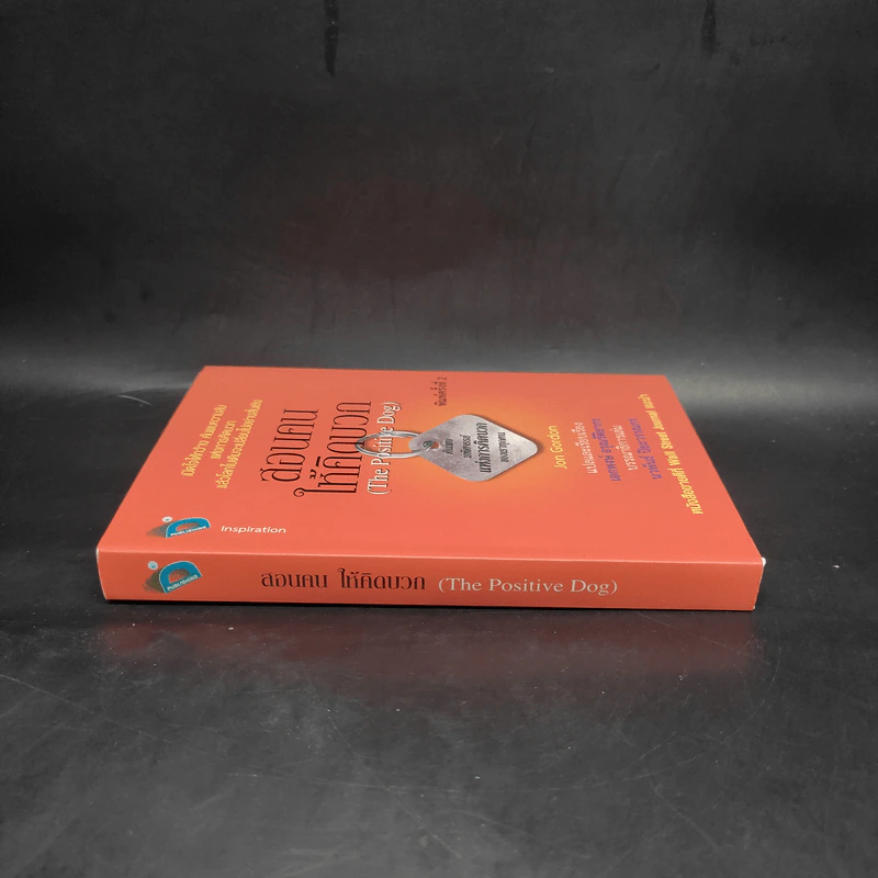 สอนคนให้คิดบวก The Positive Dog - Jon Gordon (จอน กอร์ดอน) รูปที่ 3