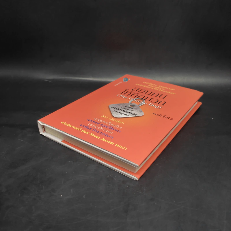 สอนคนให้คิดบวก The Positive Dog - Jon Gordon (จอน กอร์ดอน) รูปที่ 4