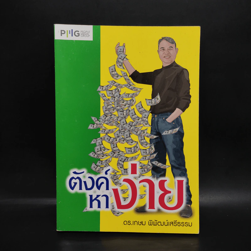 ตังค์หาง่าย - ดร.เกษม พิพัฒน์เสรีธรรม รูปที่ 1