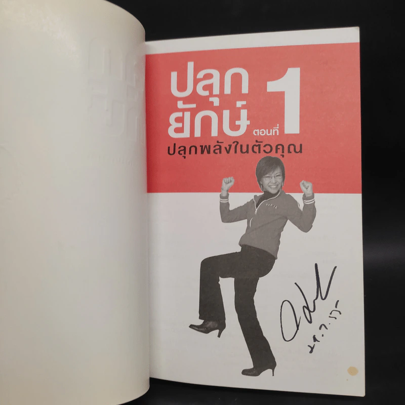 ปลุกยักษ์ ตอน ปลุกพลังในตัวคุณ - สิริลักษณ์ ตันศิริ รูปที่ 5