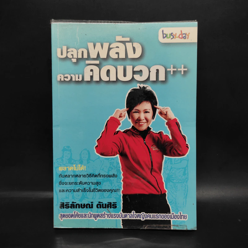 ปลุกพลังความคิดบวก - สิริลักษณ์ ตันศิริ รูปที่ 1