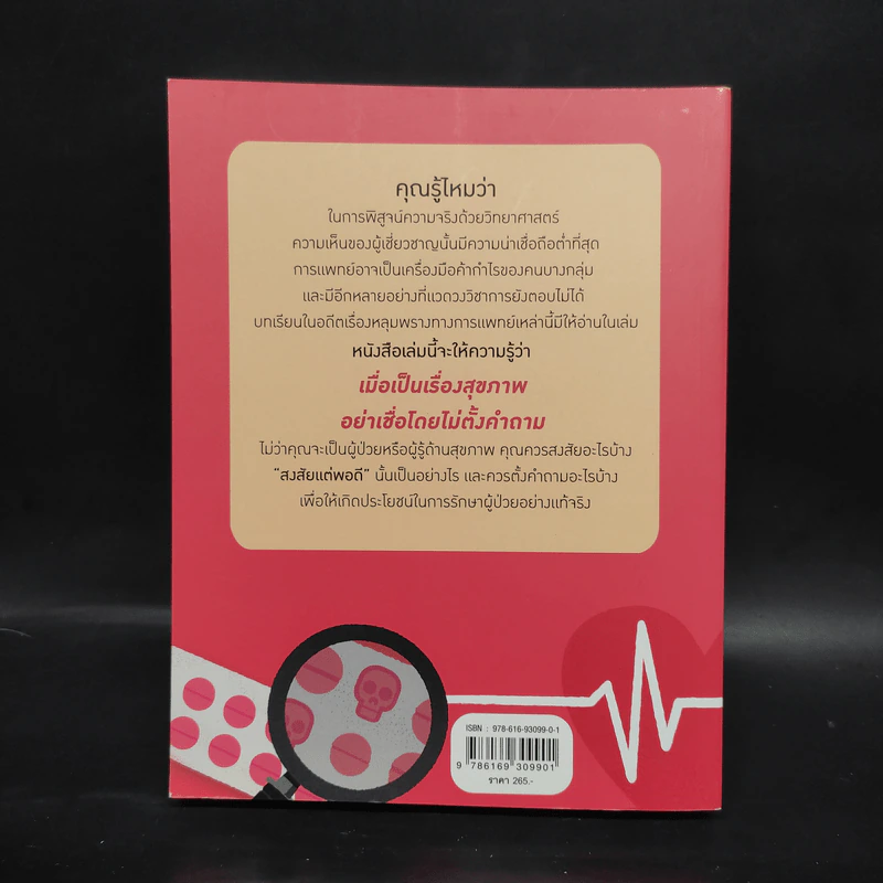 การรักษา ต้องสงสัย - เบญจรินทร์ สันตติวงศ์ไชย รูปที่ 2