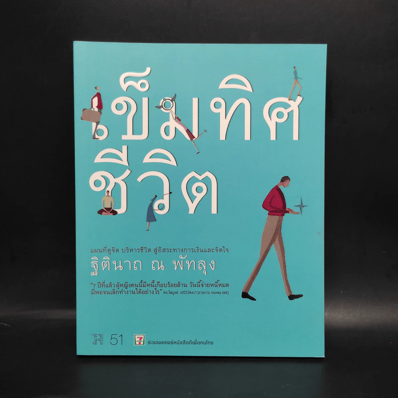 เข็มทิศชีวิต - ฐิตินาถ ณ พัทลุง รูปที่ 1