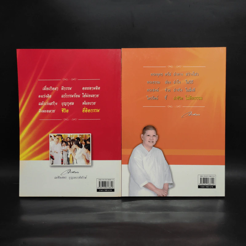 ชีวิตติดกรรม เล่ม 1-2 - แม่ชีทศพร บุญเทวาพิทักษ์ รูปที่ 2