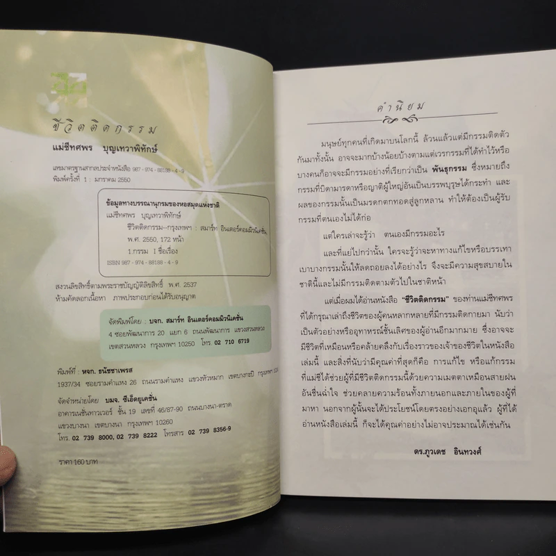 ชีวิตติดกรรม เล่ม 1-2 - แม่ชีทศพร บุญเทวาพิทักษ์ รูปที่ 5