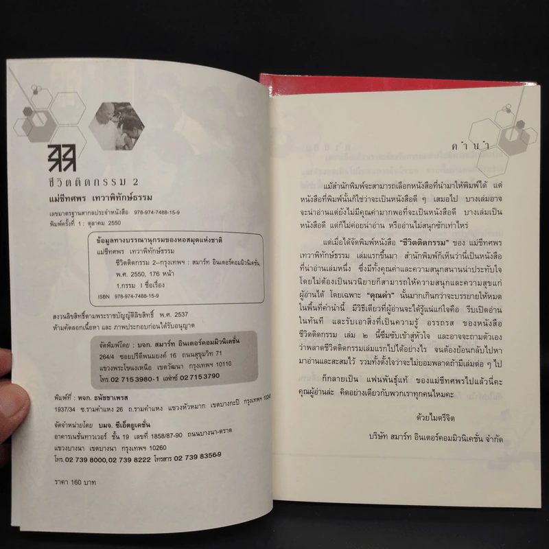 ชีวิตติดกรรม เล่ม 1-2 - แม่ชีทศพร บุญเทวาพิทักษ์ รูปที่ 6