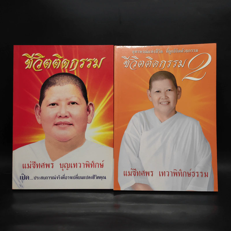 ชีวิตติดกรรม เล่ม 1-2 - แม่ชีทศพร บุญเทวาพิทักษ์ รูปที่ 1