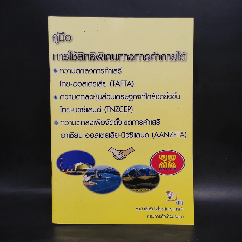 คู่มือการใช้สิทธิพิเศษทางการค้าภาคใต้ รูปที่ 1