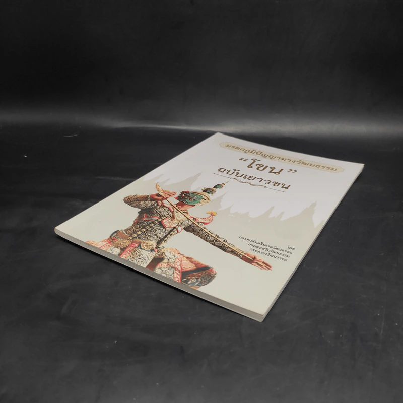 โขน ฉบับเยาวชน มรดกภูมิปัญญาทางวัฒนธรรม รูปที่ 4