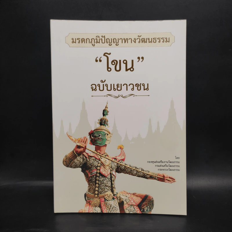 โขน ฉบับเยาวชน มรดกภูมิปัญญาทางวัฒนธรรม รูปที่ 1