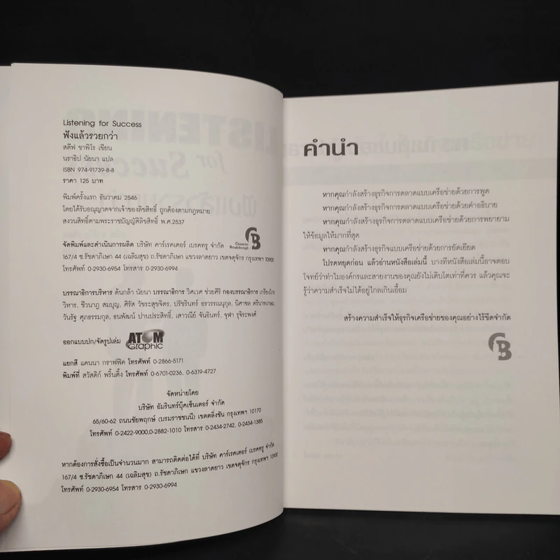 ฟังแล้วรวยกว่า Listening for Success - สตีฟ ซาฟิโร รูปที่ 5