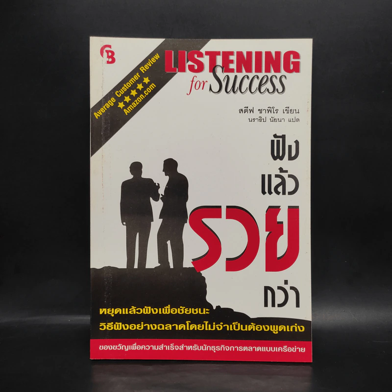 ฟังแล้วรวยกว่า Listening for Success - สตีฟ ซาฟิโร รูปที่ 1