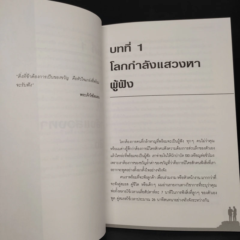 ฟังแล้วรวยกว่า Listening for Success - สตีฟ ซาฟิโร รูปที่ 6