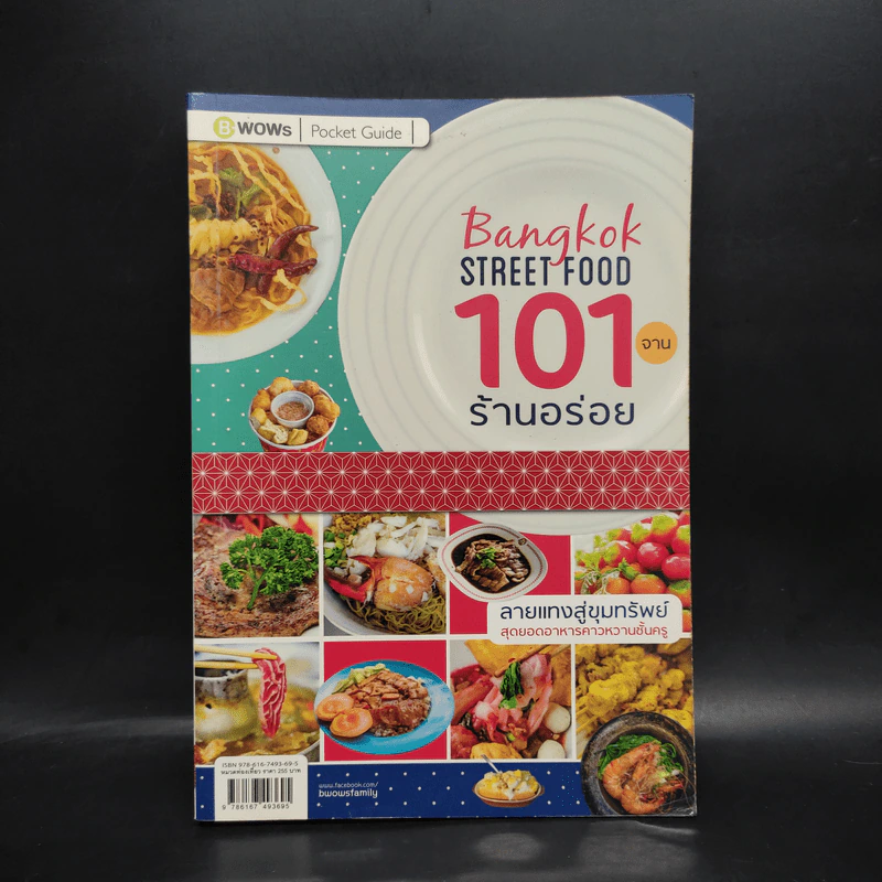 Bangkok Street Food 101 จานร้านอร่อย รูปที่ 1