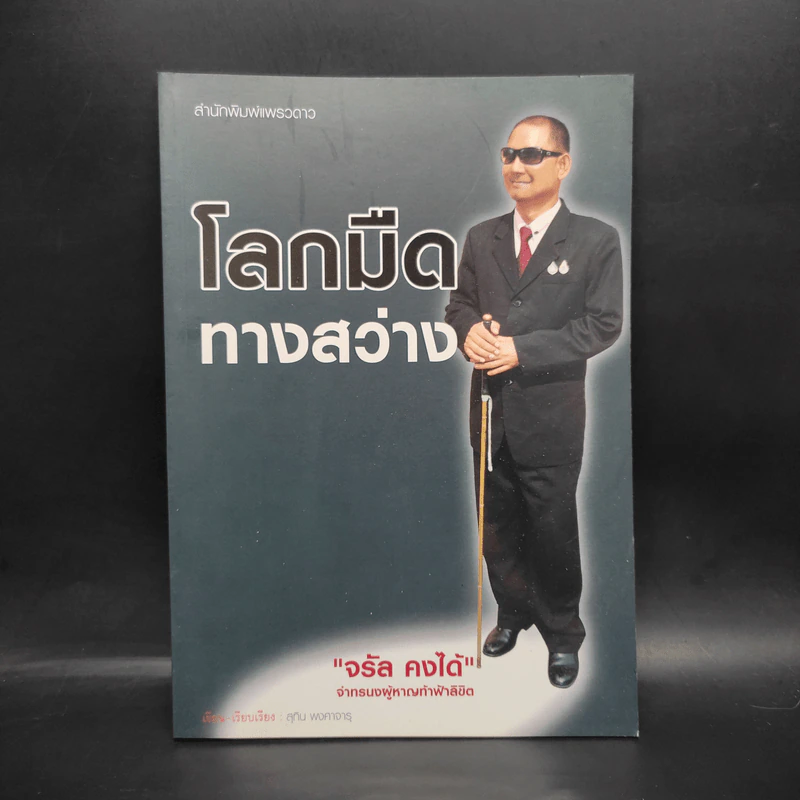 โลกมืดทางสว่าง - จรัล คงได้ รูปที่ 1