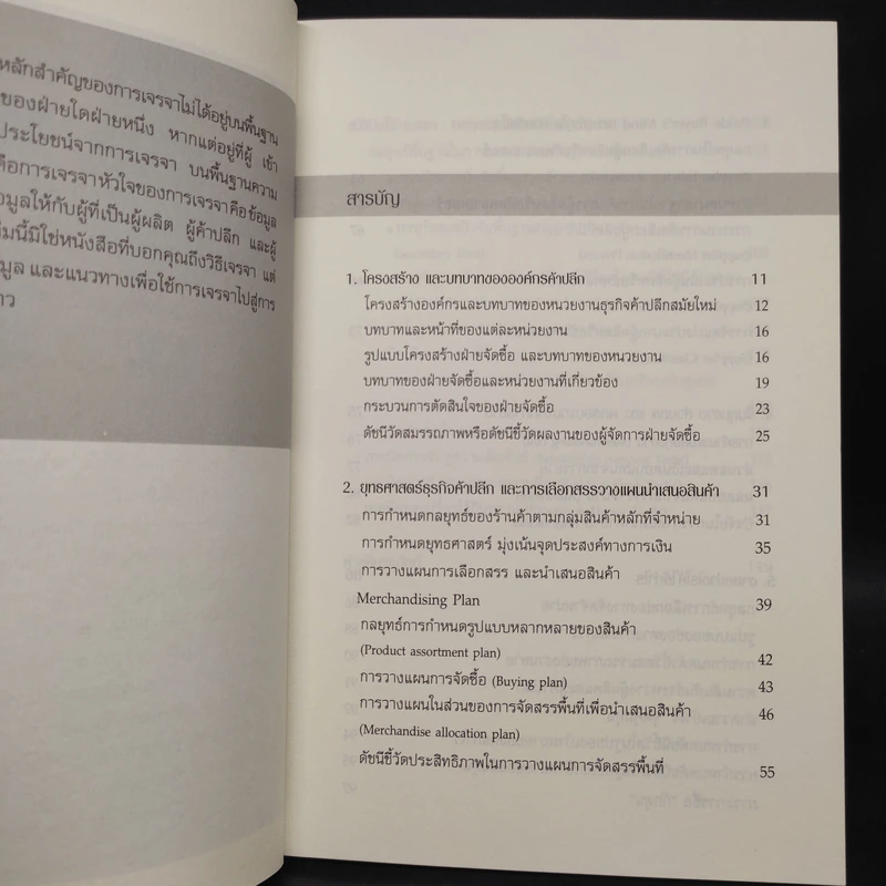เจาะ (หัว) ใจ ฝ่ายจัดซื้อ Inside Buyer's Mind - ฐิติพร จาตุรวงศ์ รูปที่ 6