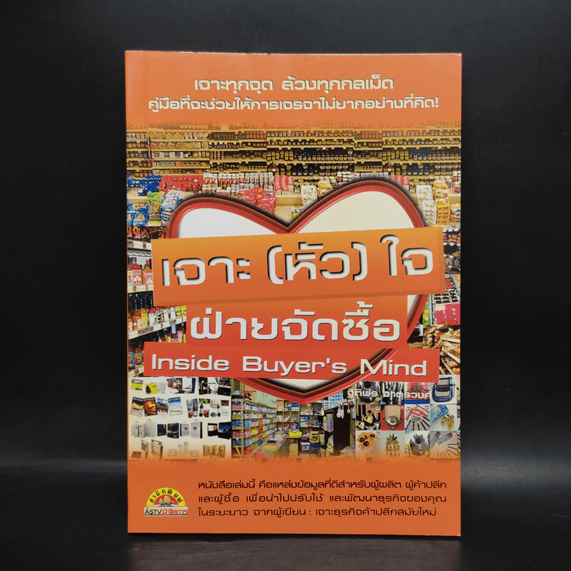 เจาะ (หัว) ใจ ฝ่ายจัดซื้อ Inside Buyer's Mind - ฐิติพร จาตุรวงศ์ รูปที่ 1