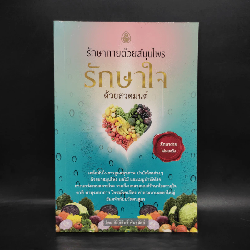 รักษากายด้วยสมุนไพร รักษาใจด้วยสวดมนต์ - ศักดิ์สิทธิ์ พันธุ์สัตย์ รูปที่ 1