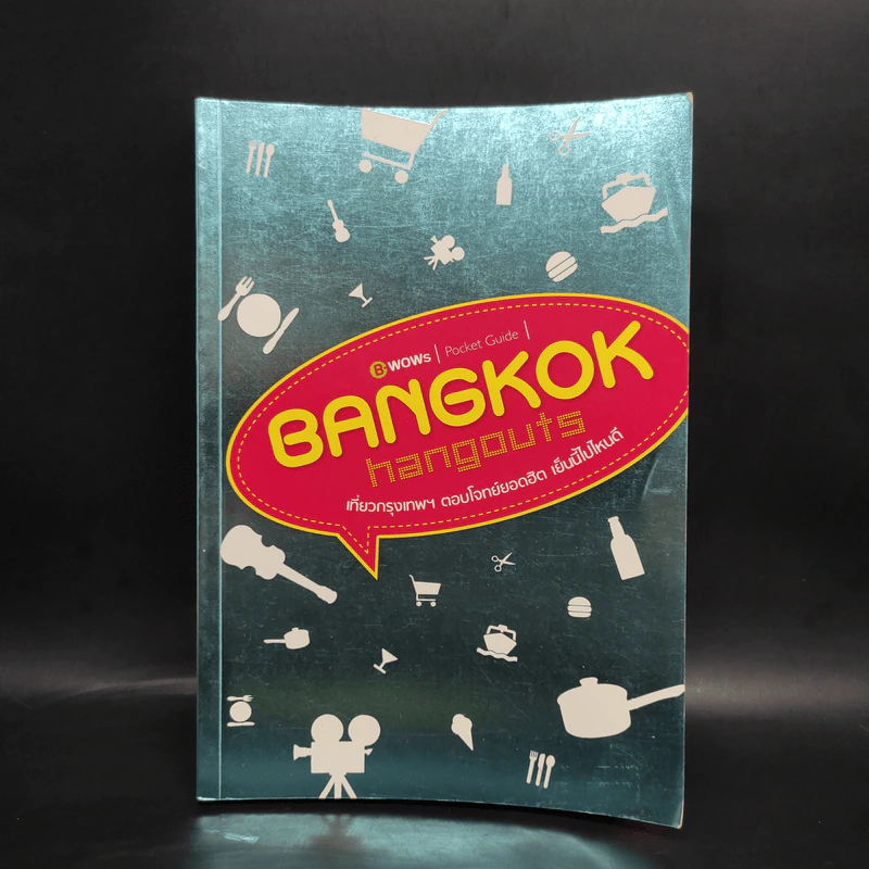 Bangkok Hangouts เที่ยวกรุงเทพฯ ตอบโจทย์ยอดฮิต เย็นนี้ไปไหนดี รูปที่ 1